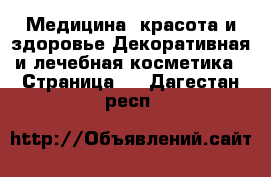 Медицина, красота и здоровье Декоративная и лечебная косметика - Страница 3 . Дагестан респ.